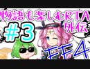 【ファイナルファンタジー4PR】物語も楽しむRTA外伝＃3【おまけコーナー】