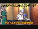 ファイアーエムブレムエンゲージ　ヴェイルとクラン支援会話A　＃６６８　【Fire Emblem Engage】