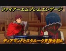 ファイアーエムブレムエンゲージ　ディアマンドとスタルーク支援会話A　＃６６９　【Fire Emblem Engage】
