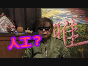 やはり人工なのか？