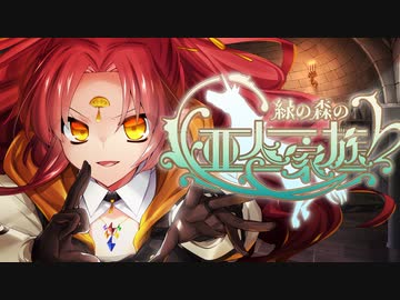 【ソード・ワールド2.5】緑の森の亜人家族 3章/6話【ゆっくりTRPG】