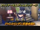ファイアーエムブレムエンゲージ　ジャンとリンデン支援会話A　＃６７０　【Fire Emblem Engage】