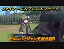 ファイアーエムブレムエンゲージ　ゼルコバとジャン支援会話B　＃６７１　【Fire Emblem Engage】