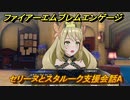 ファイアーエムブレムエンゲージ　セリーヌとスタルーク支援会話A　＃６７２　【Fire Emblem Engage】