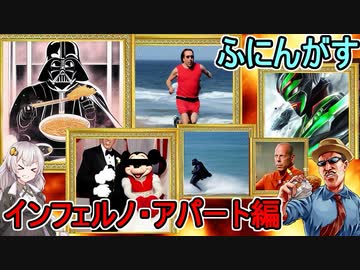 #05【AIアートインポスター】超カオスなAIアート人狼ゲームをプレイしたぞ！筋肉モリモリマッチョマン：インフェルノ・アパート編【ふにんがすメンバーと】