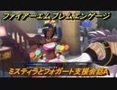 ファイアーエムブレムエンゲージ　ミスティラとフォガート支援会話A　＃６７３　【Fire Emblem Engage】