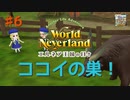♯6【エルネア2代目】ワールドネバーランド エルネア王国の日々 ルイ編【ゆっくり実況】