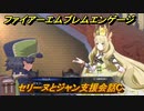 ファイアーエムブレムエンゲージ　セリーヌとジャン支援会話C　＃６７４　【Fire Emblem Engage】