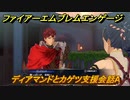 ファイアーエムブレムエンゲージ　ディアマンドとカゲツ支援会話A　＃６７５　【Fire Emblem Engage】
