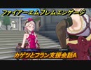 ファイアーエムブレムエンゲージ　カゲツとフラン支援会話A　＃６７６　【Fire Emblem Engage】