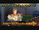 ファイアーエムブレムエンゲージ　スタルークとブシュロン支援会話A　＃６７７　【Fire Emblem Engage】