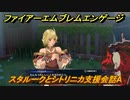 ファイアーエムブレムエンゲージ　スタルークとシトリニカ支援会話A　＃６７８　【Fire Emblem Engage】