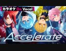 【ニコカラ】Accelerate／すとぷり【On Vocal】