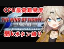 【弱Kボタンのみ】KOF2002UM-CPU最高難易度を攻略