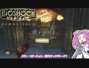 【四国めたん実況】　BIOSHOCKやるよ　part13