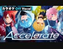 【ニコカラ】Accelerate／すとぷり【Off Vocal】