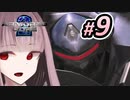 【ゆかりねっと+VOICEROID】琴葉茜は人間でいたい その9-A【AC2:PCSX2】