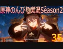 【原神】原神のんびり実況Season2【35】【Genshin Impact】