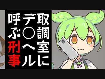 出前でカツ丼じゃなくてデ○ヘル呼んじゃうずんだもん刑事