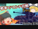 マルチプレイの戦車戦が思ってたのと違う。　Besiegeゆっくり実況 ジャンクタンク戦パート1