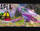 シーズン16バトルパス確定！リアクティブスキンはマスティフ！最強の超激レアスキンを見逃すな！【レジェンダリースキン】【スーパーレジェンド】【リーク】【APEX LEGENDS/エーペックスレジェンズ】