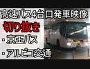 【バスタ新宿3F】高速バス4台口発車映像（京王バス・アルピコ交通）(切り抜き）