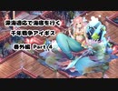 【字幕プレイ】深海適応で海底を行く 千年戦争アイギス 番外編 Part 4