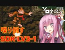 【ソロ実況祭】茜ちゃんが喋り倒すSDK LV3-1【VOICEROID実況】