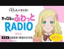 【ゲスト：日高里菜】トモちゃんは女の子！　キャロルのふわっとRADIO　第06回　2023年02月06日放送