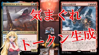 【MTGアリーナ】超ド級踏み倒し！浪漫デッカーのきまぐれオヴィカドール〈アーリーアクセス〉（ONEスタンダード）【ボイスロイド実況プレイ】ド）【ボイスロイド実況プレイ】