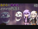 あかりとゆかりのイワンさんに捧げる物語！ part3 【Fibrillation HD】