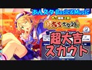 【あんスタ】超大吉スカウト【ガチャ動画】