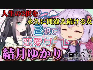 【VOICEROID実況プレイ】人生の2択を永久に間違え続ける女結月ゆかり【Love choice!2択で恋愛ゲーム】