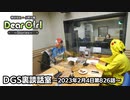 【公式】神谷浩史・小野大輔のDear Girl〜Stories〜 第826話 DGS裏談話室 (2023年2月4日放送分)