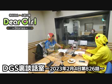 【公式】神谷浩史・小野大輔のDear Girl〜Stories〜 第826話 DGS裏談話室 (2023年2月4日放送分)