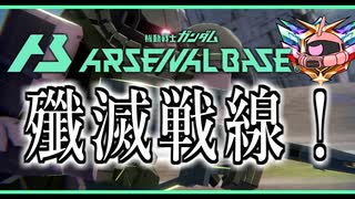 【アーセナルベース】その12　殲滅戦線！【ゆっくり実況プレイ】
