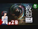【夜廻三】失くした思い出を探して、夜を廻る　＃29【ゆっくり実況】※ネタバレ注意