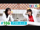 ミュージックレイン3期生 新番組β版 第106回アフタートーク