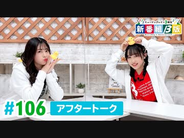 ミュージックレイン3期生 新番組β版 第106回アフタートーク