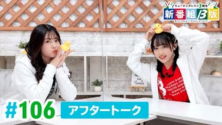 ミュージックレイン3期生 新番組β版 第106回アフタートーク