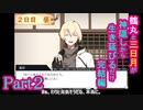 【偽実況】鶴丸と三日月が生き延びるだけ【part2】