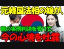 【時事ニュース解説】チョ･グクの娘が､親の実刑判決を受けて､はじめてカメラの前で今の心境を吐露｡
