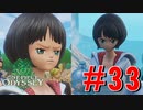 ONE PIECE ODYSSEYニコニコ最速実況プレイ【part33】