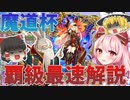 大魔道杯 in 天女資格試験の覇級＆最速デッキ解説