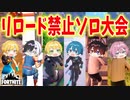 【フォートナイト】一度もリロードができない縛りでソロ大会開いたら想像以上に難しかったｗｗｗｗｗｗ【AMPTAKxCOLORS】【アンプタック】