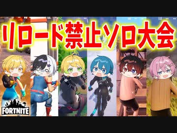 【フォートナイト】一度もリロードができない縛りでソロ大会開いたら想像以上に難しかったｗｗｗｗｗｗ【AMPTAKxCOLORS】【アンプタック】