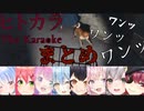 【ホロライブ】ヒトカラ（犬突）まとめ。