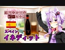 【結月ゆかりのビール小話】イネディット【スペイン】