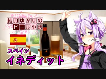 【結月ゆかりのビール小話】イネディット【スペイン】