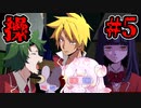 【操】泥沼（？）展開、キチャーーー！ #5 【ゆっくり実況】
